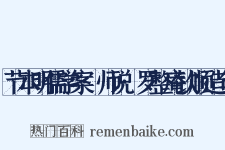 节本明儒学案·师说·罗整庵钦顺造句是什么意思的图片